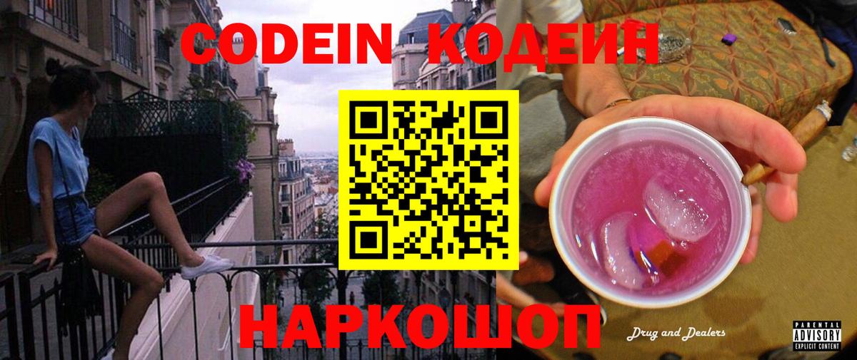 Кодеиновый сироп Lean Purple Drank Зеленокумск